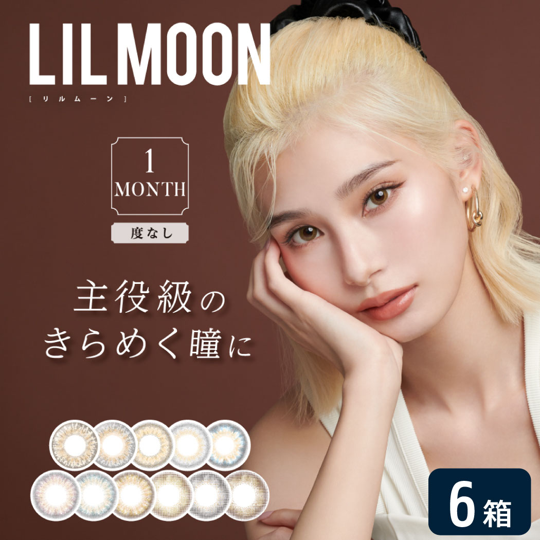 【度なし】リルムーン 1month 6箱セット (1箱2枚入り) PIA LILMOON マンスリー カラコン カラーコンタクト 度あり UVカット 1ヶ月使い捨て ゆうパケット発送