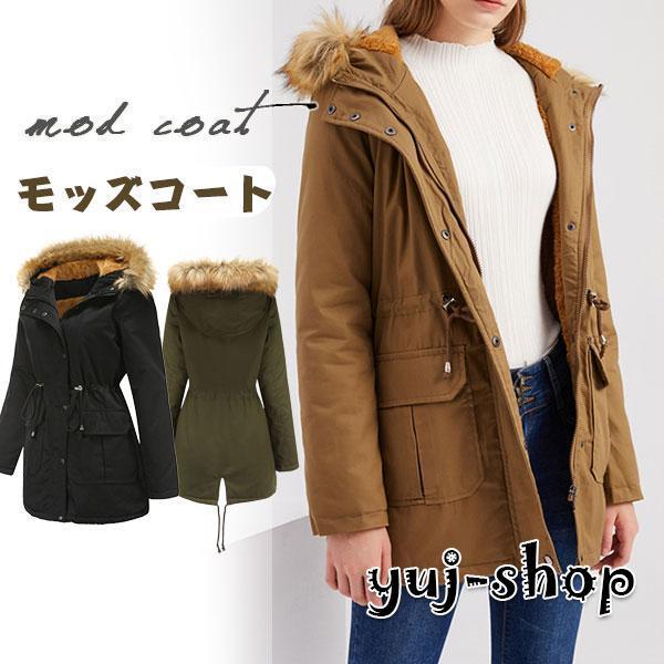 高級な質感 ブラックフライデー ミリタリーコート レディース 中綿 防寒着 モッズコート 裏ボア アウター ファーコート ブルゾン フード付き ゆったり 防寒 あったか 羽織り 5,163円
