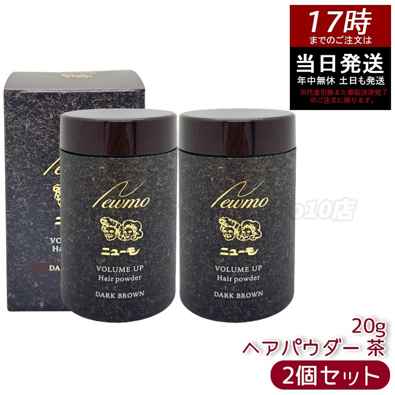 ニューモ ヘアパウダー ダークブラウン 20g 2個セット 薄毛カバー 白髪隠し ボリュームアップ 頭皮ケア 髪のボリューム