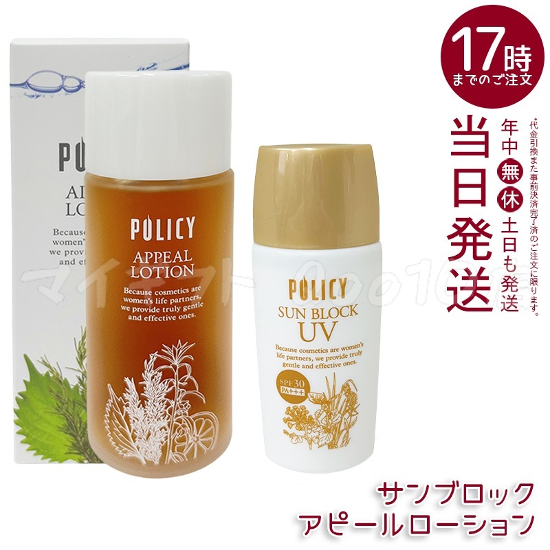 【セット】ポリシー アピールローション100ml 化粧水 + サンブロック 55g 日焼け止め サンブロック SPF30 PA+++ ポリシー化粧品 POLICY