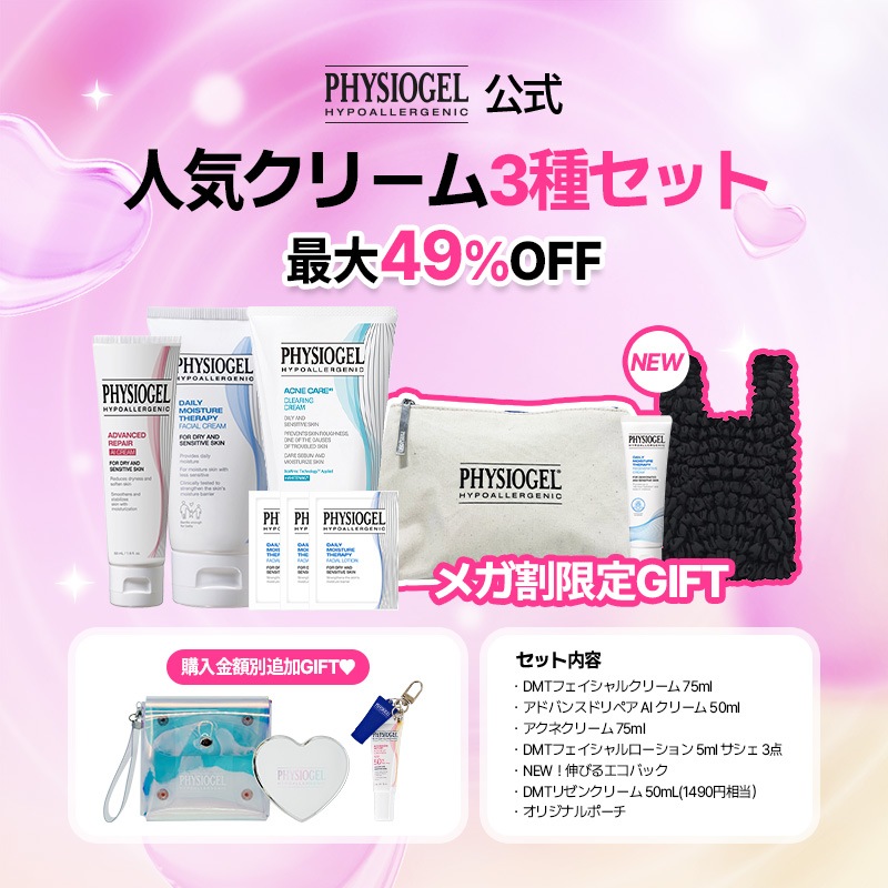 【日本公式】【9月メガ割限定プロモーション！】人気クリーム3点セット / ＤＭＴフェシャルクリーム75mL / アドバンスドリペア　ＡＩクリーム 50mL / アクネクリーム 75ｍL