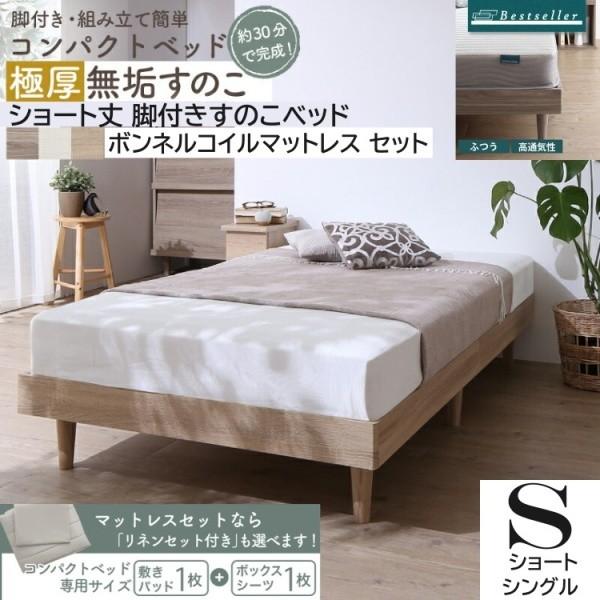 ショートシングル すのこベッド ボンネルコイルマットレス 敷きパッド ボックスシーツ セット 脚付コンパクト ヘッドレス ベッド下収納ベッド