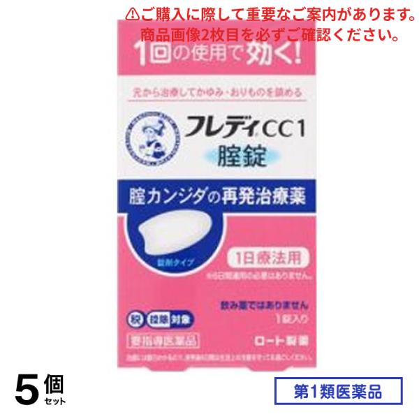 第１類医薬品 メンソレータム フレディCC1 1錠 5個セット