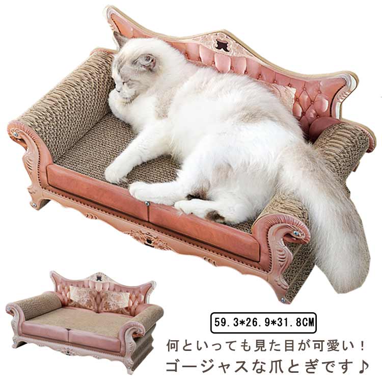 猫 爪研ぎ 段ボール つめとぎ ゴージャス アンティーク調 猫用品 猫爪とぎベッド ねこ プリンセス 爪みがき ダンボール ベッド 猫 お手入れ ソファ ハウス 爪とぎ お姫様 猫 家具 大きめ 交換