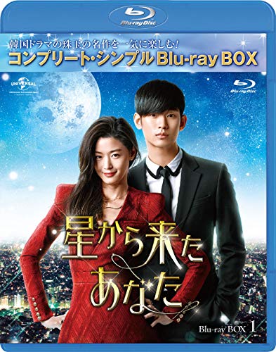 星から来たあなた BD-BOX1(コンプリートシンプルBD‐BOX 6,000円シリーズ)(期間限定生産) [Blu-ray]