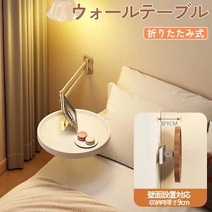 ウォールサイドテーブル 折りたたみ式 壁対応 収納後9cm ウォールサイドテーブル ミニテーブル トレーテーブル スマホ置き リビング ベッド 玄関 ちょい置き