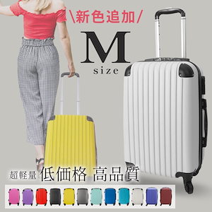 10色カラバリ豊富 スーツケース Mサイズキャリーケース超軽量旅行バック