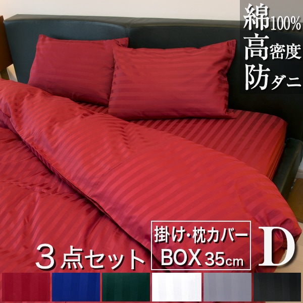 布団カバー 3点セット ダブル 掛け布団カバー ボックスシーツ(高さ35cm) 枕カバー2枚 サテン ストライプ 雅枕 ホテル仕様 おしゃれ カバー 防ダニ マットレスカバー セット 布団カバ