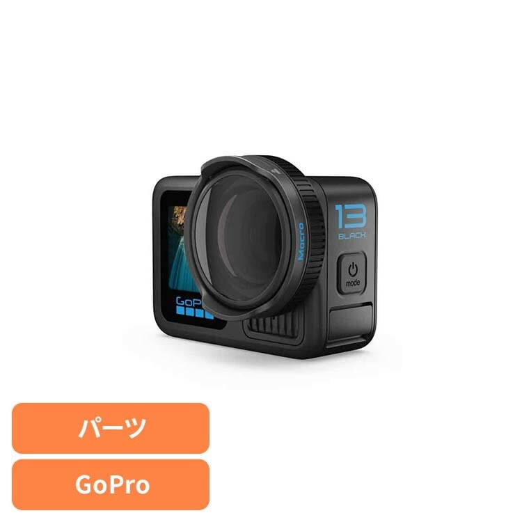 【人気商品】カメラ GoPro ゴープロ レンズマクロレンズモッド AEWAL-021 GOPRO (B)