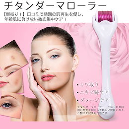新入荷商品 美顔ローラー 540針 0.5mm 0.25mm 1mm チタン ダーマローラー ニキビ跡 たるみ しわ ほうれい線 美肌 スキン ケア サポート リフトアップ 顔 フェイスライン エステ