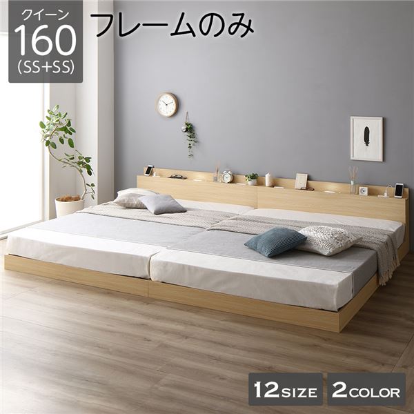 ベッド 低床 連結 ロータイプ すのこ 木製 LED照明付き 棚付き 宮付き コンセント付き シンプル モダン ナチュラル クイーン（SS+SS） ベッドフレームのみ