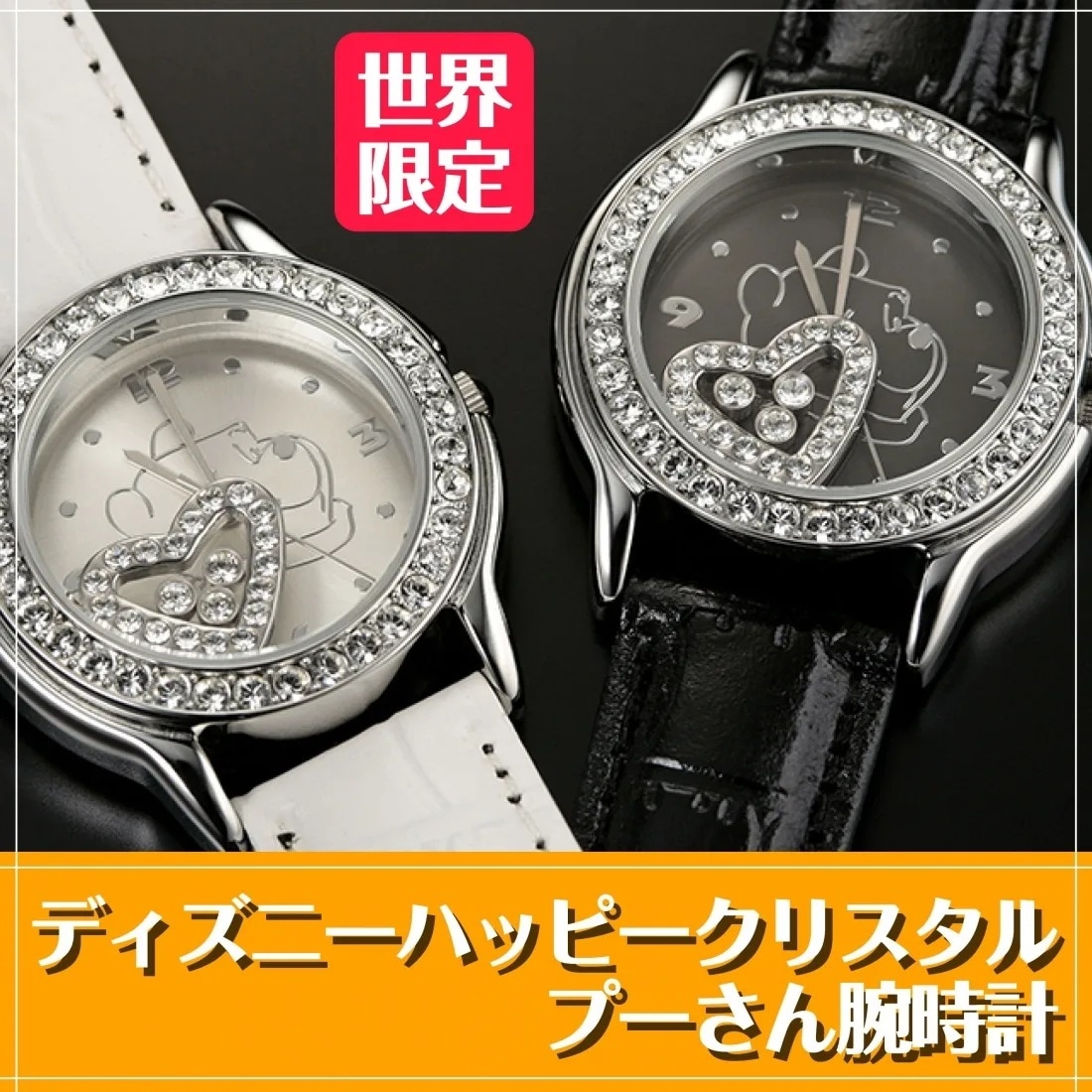 ハッピークリスタル　プーさん腕時計（ホワイト） 7,200円