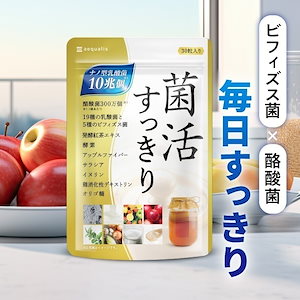 菌活すっきり 乳酸菌 サプリ 1ヶ月分 ビフィズス菌 酪酸菌 プロバイオティクス コンブチャ 酵素 乳酸菌サプリメント 腸活 整腸剤 ダイエット に頼りたくない方へ