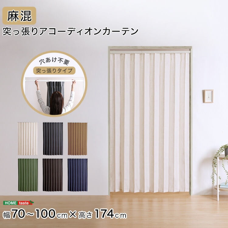 つっぱり アコーディオン カーテン 100×174cm 麻混仕様 おしゃれ 簡単リフォーム 間仕切り パーテーション 穴あけ不要 つっぱり式 廊下 キッチン 洗面所 DIY ネジを使わないので賃貸にも