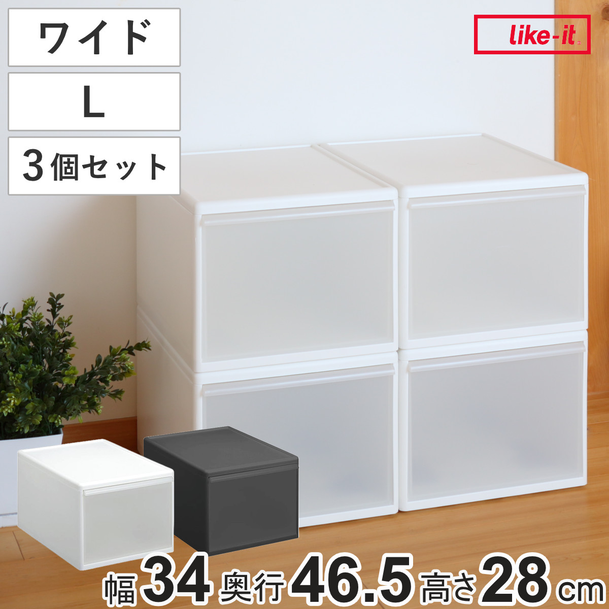 収納ケース ワイド L 幅34x奥行46.5x高さ28cm プラスチック 引き出し 収納 日本製 同色3個セット 収納ボックス 衣装 ケース クローゼット 積み重ね 押入れ収納 キッチン