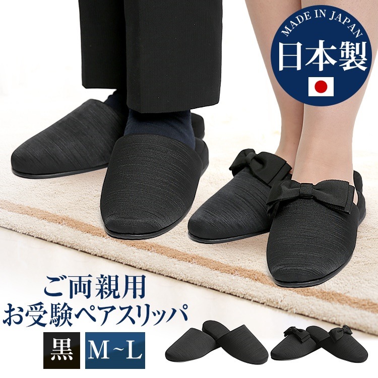 お受験 スリッパ お受験スリッパ ペアスリッパ 入学式 卒業式 スリッパ メンズ 男性用 パパ 父 父親 レディース 女性用 ママ 母 母親 セレモニー 入園式 卒園式 面接 SP-03-PAIR