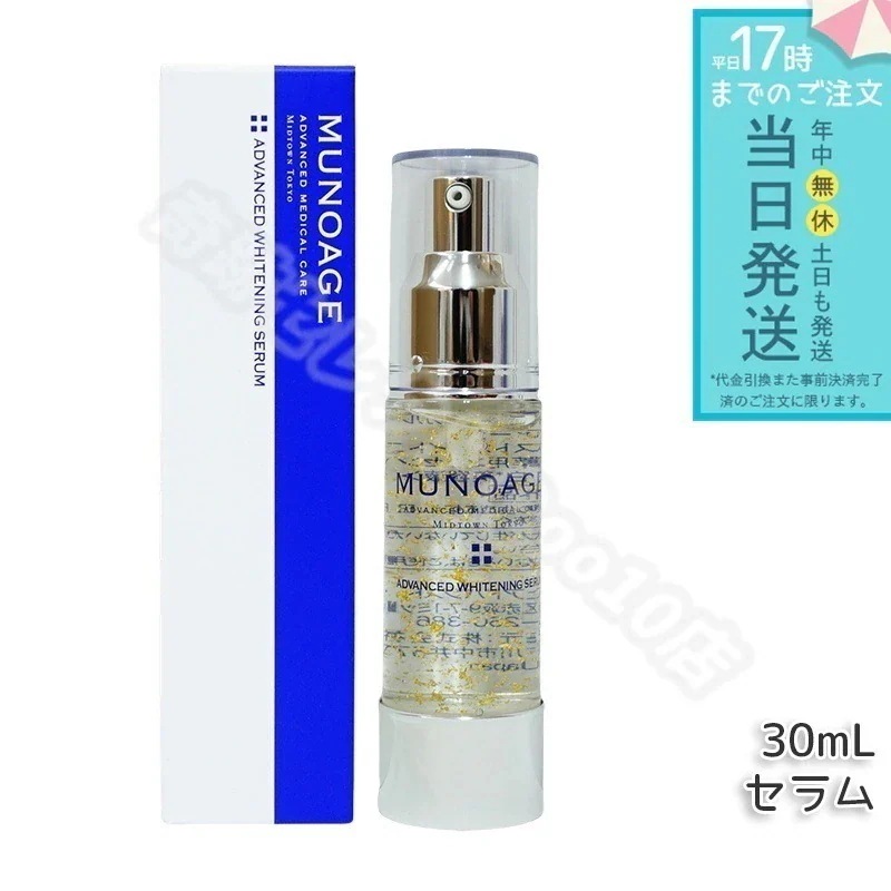 ミューノアージュ アドバンストホワイトニングセラム 30ml 薬用美白美容液 美白 美容液 医薬部外品 ペプチド 美白美容液 ドクターズコスメ MUNOAGE