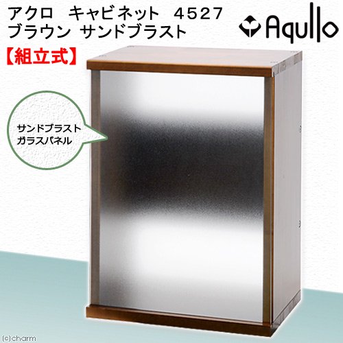 水槽台　アクロ　キャビネット　４５２７　ブラウン　サンドブラスト　４５ｃｍ水槽用　ＣＲＣ10―32―05―00―00