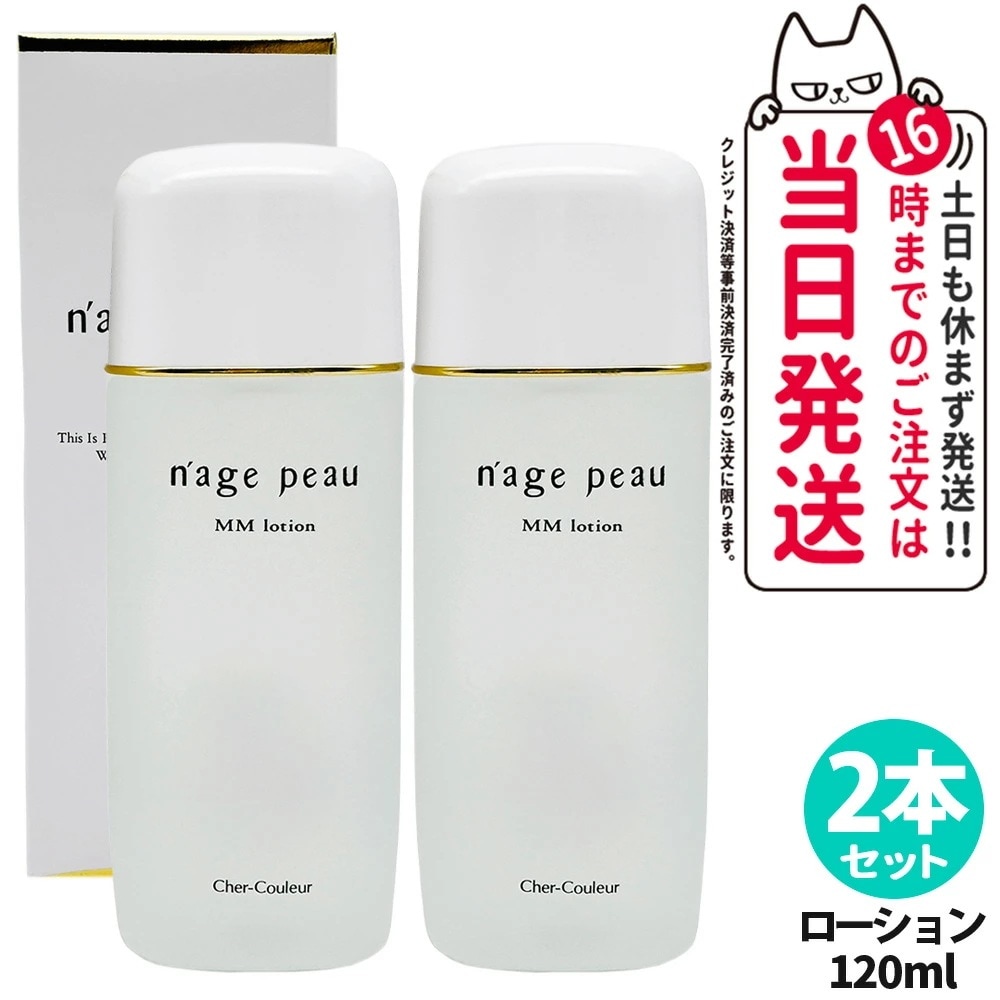 【2本セット 国内正規品】シェルクルール Cher-Couleur ナージュポウ MMローション 120ml 化粧水 保湿 スキンケア