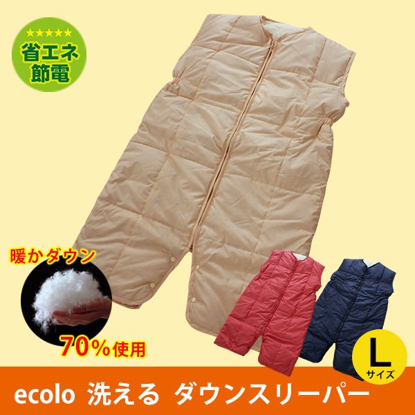 羽毛 ダウン スリーパー ecolo 洗える シープ ボア もこもこ あったか 子供 大人 Lサイズ