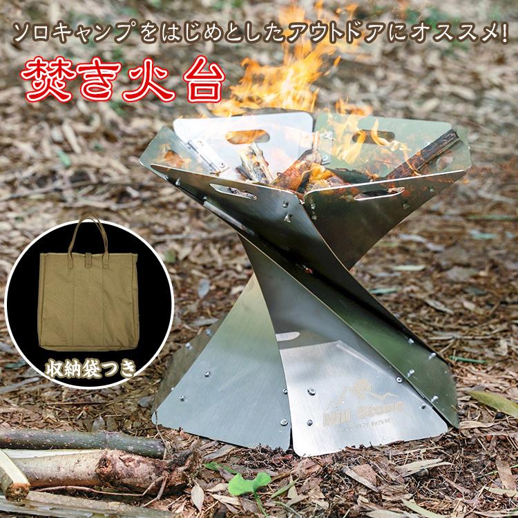 焚き火台 焚火台 キャンプ ソロキャンプ 火 炎 アウトドア コンパクト 収納袋つき 簡単 組立 焚火 コンロ 軽量 薪 折りたたみ od447