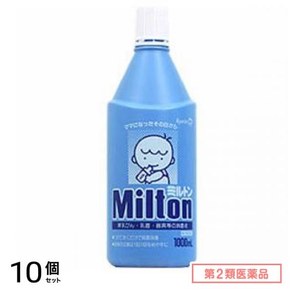 第２類医薬品 Milton ミルトン 液体タイプ 1000mL 10個セット