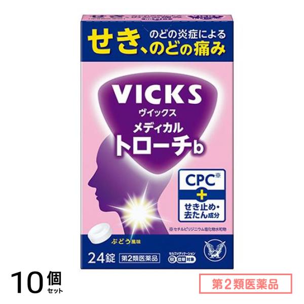 第２類医薬品 VICKS ヴイックスメディカルトローチb ぶどう風味 24錠 10個セット