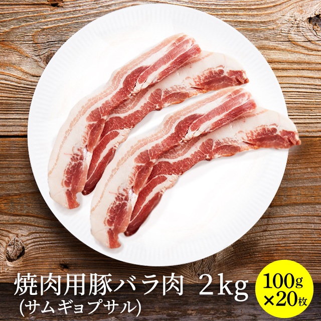 焼肉用豚バラ肉 （サムギョプサル） 2kg（400g5パック）
