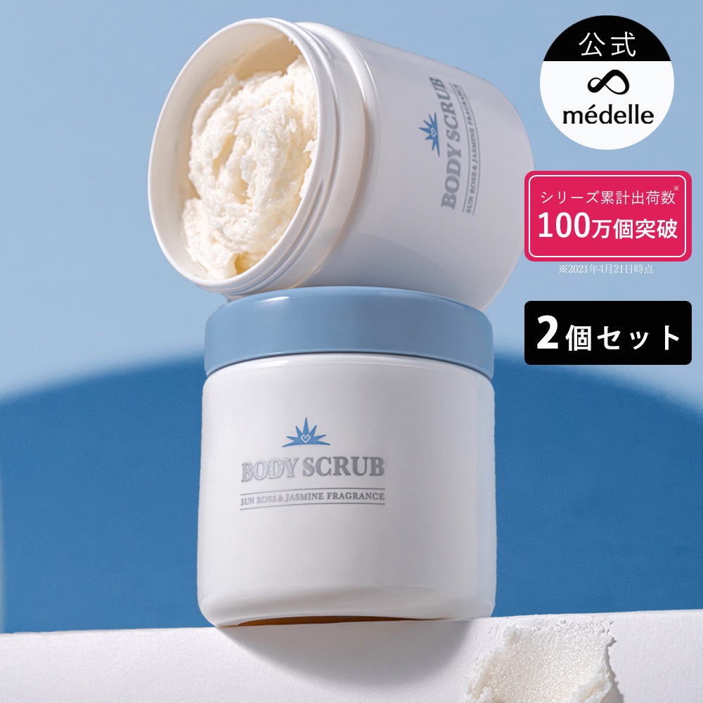 【2個セット】【公式】メデル ボディスクラブ 薬用 400g 大容量 おしり ニキビ スクラブ お尻 ニキビ 黒ずみ 背中ニキビ 角質 ケア 医薬部外品