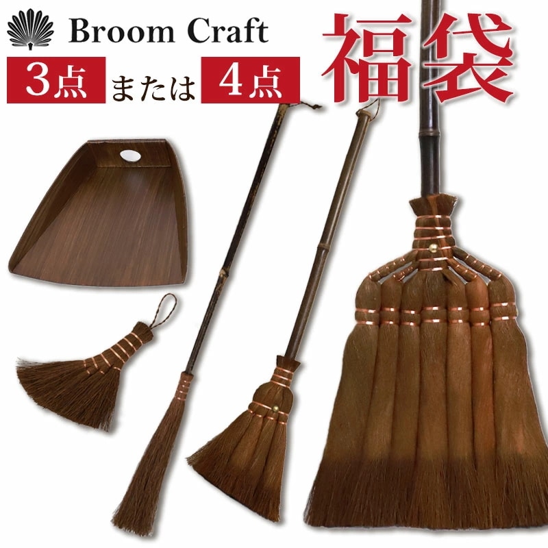 棕櫚箒 大掃除応援セット 皮巻き長箒 7玉 はりみ塵取り 2種類 から 選べる 福袋 和歌山 室内 おしゃれ かわいい ほうき ホウキ 塵取り ちりとり チリトリ 深海産業 Broom Craft 掃 16,060円