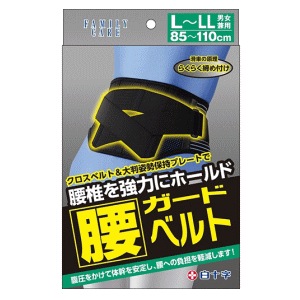 送料無料 白十字 FC(ファミリーケア) FC腰ガードベルト L～LL