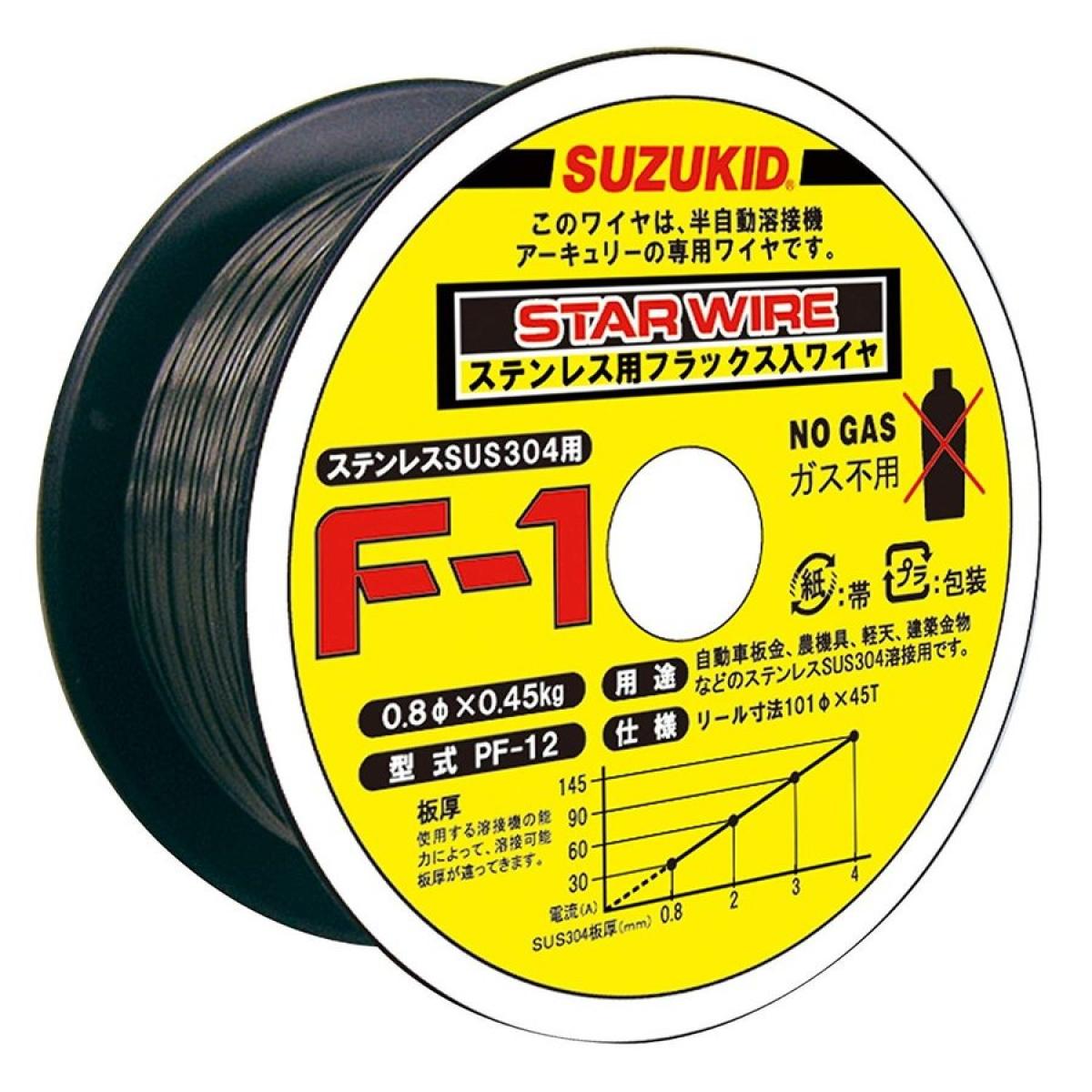 スズキッド SUZUKID F-1ステン ノンガスSUS 0.8φ＊0.45kg PF-12 ステンレス用フラックス入りワイヤ ガス不要
