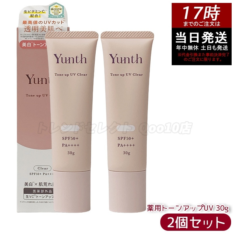 【2個セット】ユンス Yunth 薬用生VCトーンアップUV クリア 30g 生ビタミンC配合 化粧下地 トーンアップ＆日焼け止め SPF50+ PA++++
