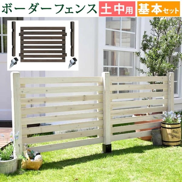 ガーデンフェンス ウッドフェンス 木製 フェンス ボーダーフェンス 土中用 基本セット