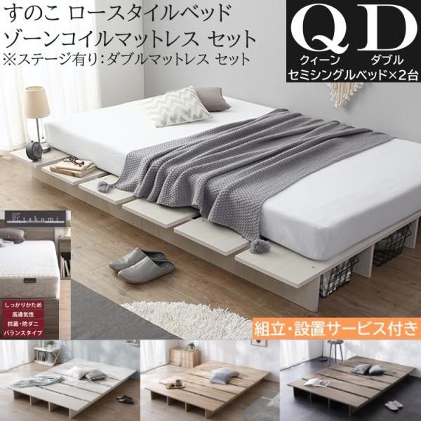 組立設置付 クィーン ロー ベッド (セミシングル 2台連結 ) ダブル ゾーンコイルマットレスセット ステージ有り組合せ 高反発マット すのこ 収納 69,630円