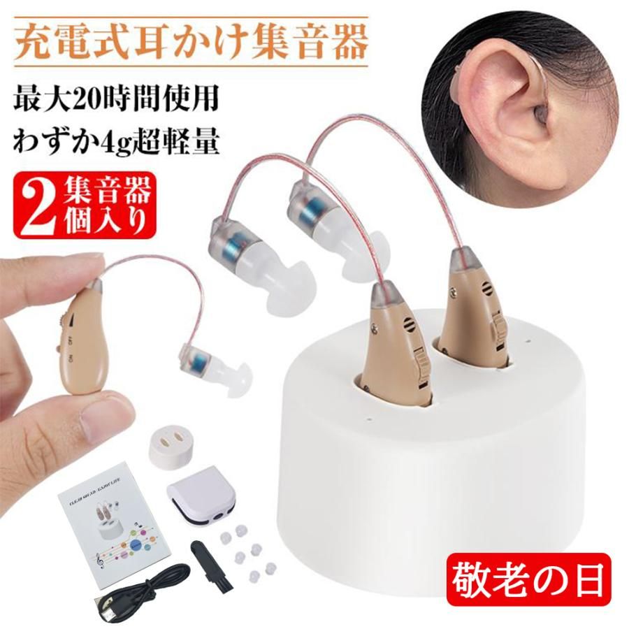 集音器 耳掛け式 2個セット USB充電式 小型 左右両用 集音機 しゅうおんき 両耳片耳 2024最新 高齢者 使いやすい ハウリング抑制 4g超軽量 操作簡単 敬老の日