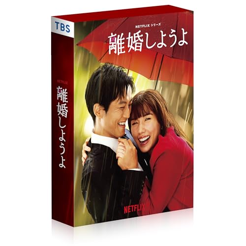 Netflixシリーズ『離婚しようよ』 DVD-BOX ／ 松坂桃李/仲里依紗 (DVD) TCED-7640