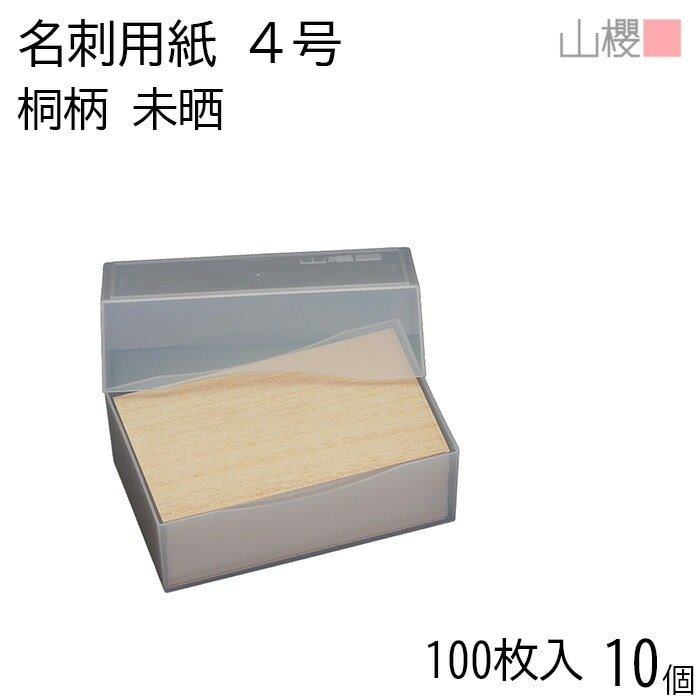 [ケース販売] 山櫻 名刺 4号 桐柄(未晒) プラ箱 100枚入 10個 / 名刺用紙 名刺サイズ 木目プリント 無地 00102040-0010