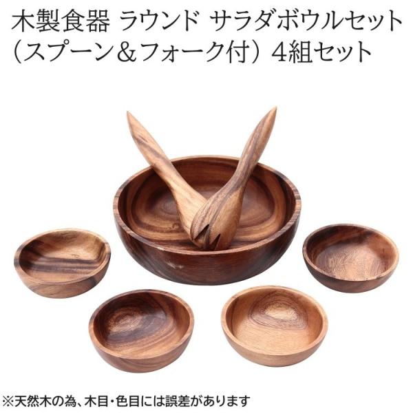 木製 サラダボウルセット スプーン フォーク付 ラウンド4組セット 円形 小皿 ボウル 店 店舗 パーティー 木皿食器 12,780円