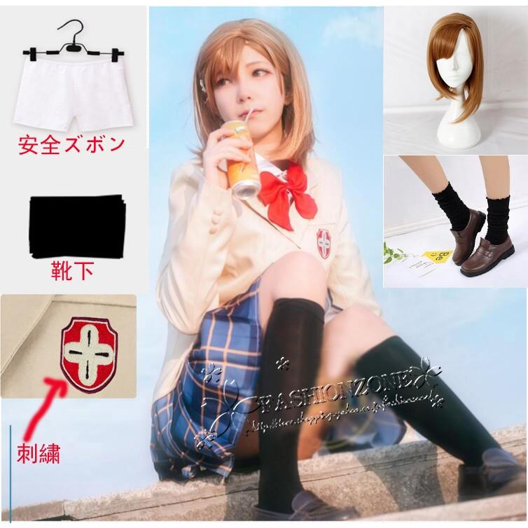 とある魔術の禁書目録III 風 御坂美琴 みさか みこと コスプレ 衣装 ウィッグ靴 常盤台中学制服 cosplay パーティーイベント 舞台服 仮装変装