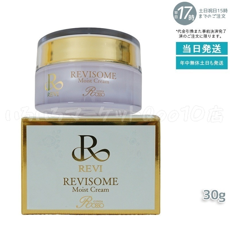 REVI ルヴィ ソーム モイストクリーム 30g 保湿クリーム REVISOME エクソソーム クリーム ホームケア ホームエステ 銀座ロッソ ROSSO ルヴィソーム 17,848円