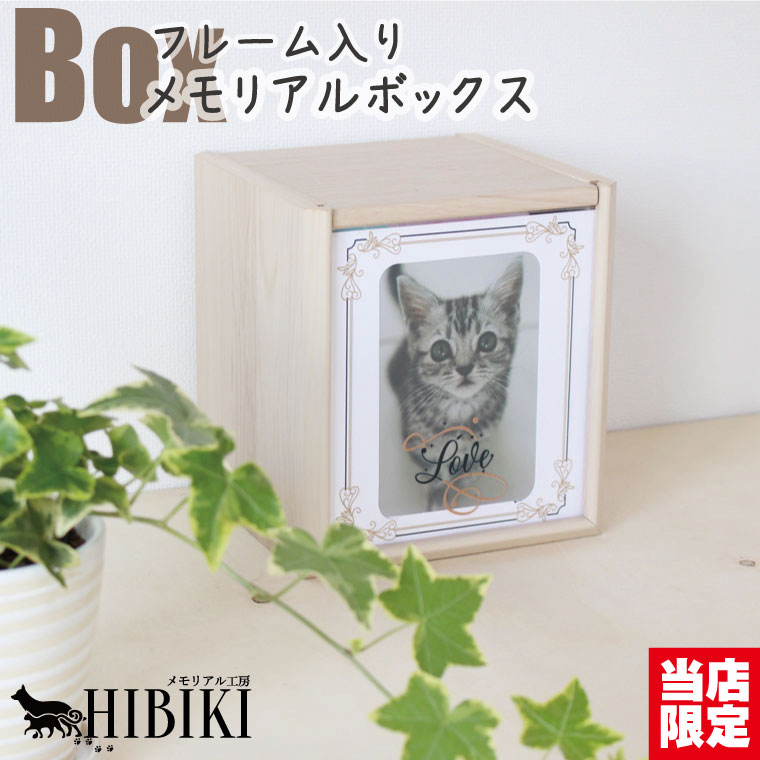 ペット仏壇 メモリアルボックス ナチュラル 4寸 フレームプリント LOVE かわいい 骨壷収納 9,573円