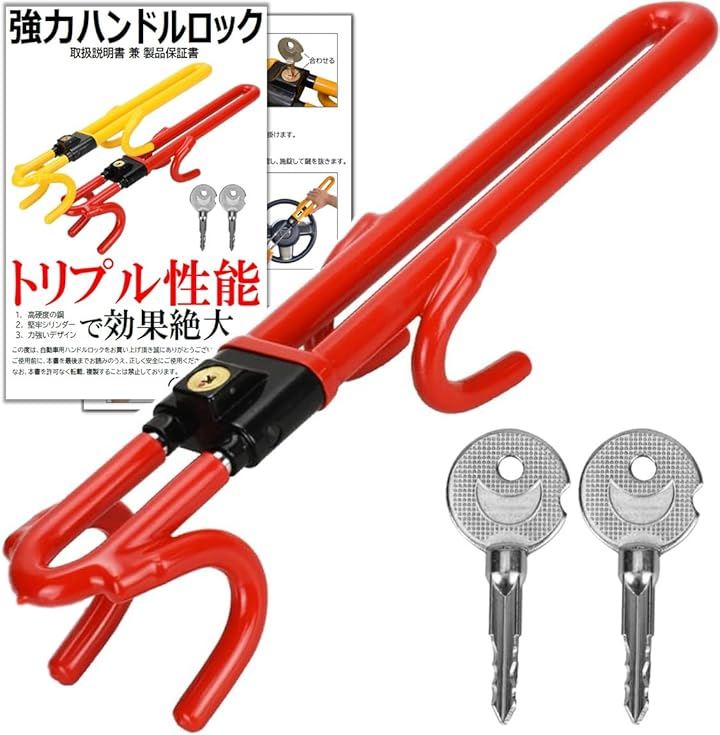 ハンドルロック 元警察官防犯プロ監修 手軽に防犯 リレーアタック 対応 車 盗難防止 取り付け簡単 スペアキー付き(レッド)