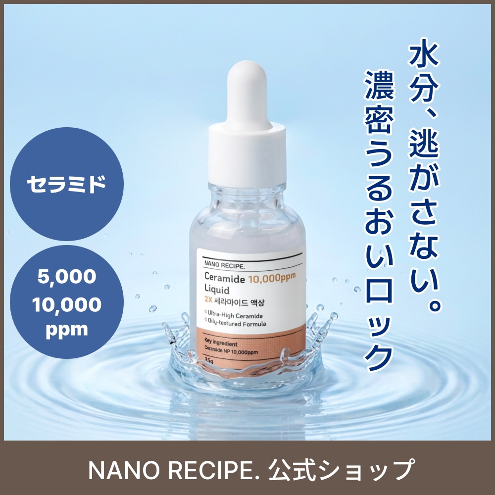 Qoo10] NANO RECIPE セラミド原液 5,000ppm 15g : スキンケア