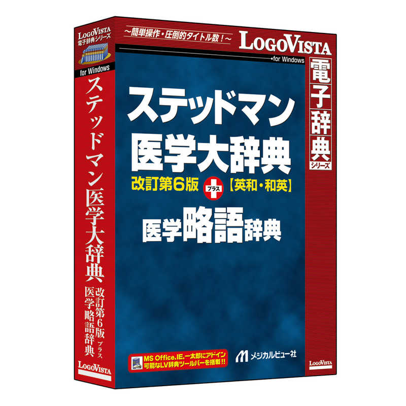 ロゴヴィスタ　ステッドマン医学大辞典 改訂第6版 プラス 医学略語辞典　LVDMB02060WV0