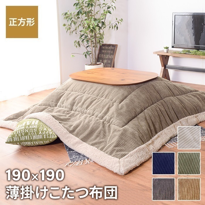 布団 こたつ布団 こたつ掛け布団 正方形 190×190cm こたつ用 単品 あたたかい 薄掛け 省スペース シンプル おしゃれ