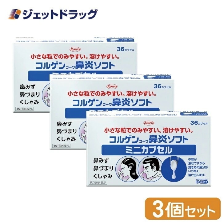 【第2類医薬品】コルゲンコーワ鼻炎ソフトミニカプセル 36カプセル ×3個 セルフメディケーション税制対象（鼻づまり・鼻水）