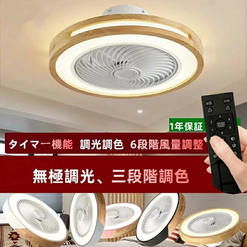 お買い得シーリングファンライト LED シーリングファン 8畳 調光調色 シーリングライト おしゃれ 北欧 ファン付き照明 薄型 6段階風量調節 風量調節 静音 リモコン付き DCモーター 扇風機 照
