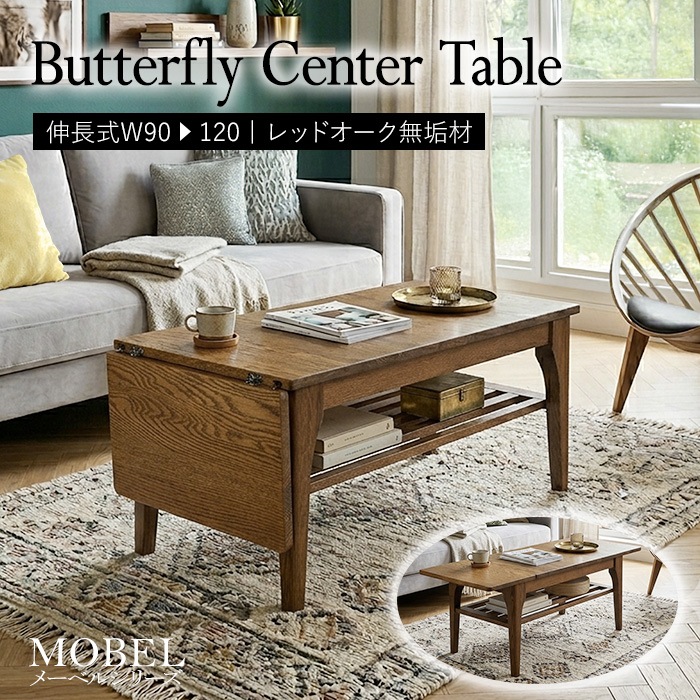 世界に一つだけの伸長式センターテーブル／ローテーブル 天板拡張 簡単操作 幅90-120cm 棚付き収納 長方形 2人 単品 天然木 無垢 木製 オーク材 オイル塗装 水性アクリル塗料