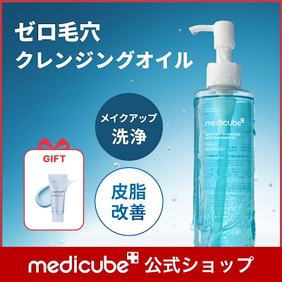Qoo10] メディキューブ 【GIFT付】 ゼロ毛穴クレンジングオイ : スキンケア